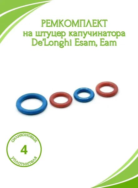 Ремкомплект уплотнений на штуцер Delonghi ESAM, EAM