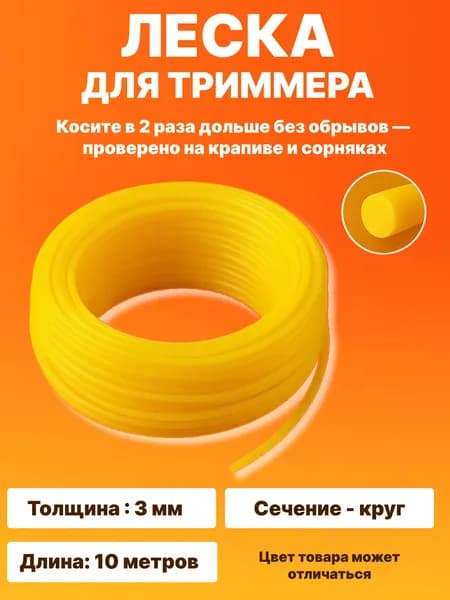 Леска для триммера, длина 10 м, толщина 3 мм, сечение - круг/Прочная универсальная косильная леска для триммера