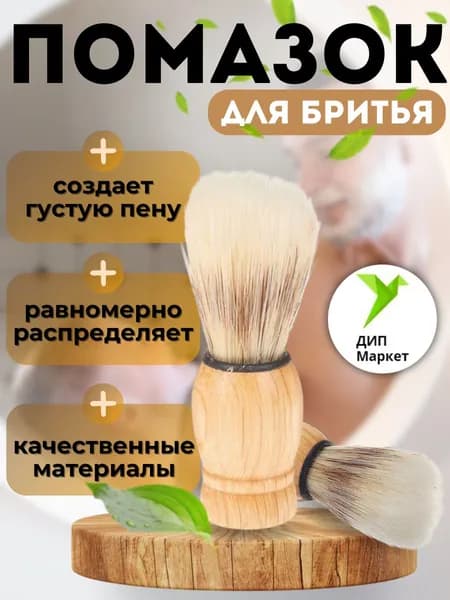 Помазок для бритья мужской, деревянный