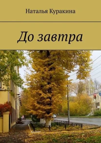 До завтра | Куракина Наталья | Электронная книга