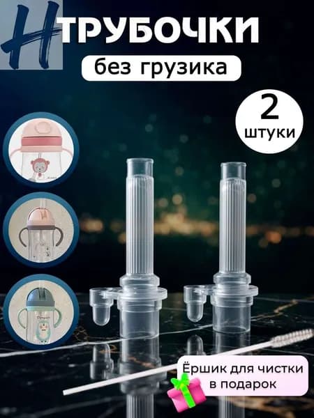 Сменная трубочка для поильника, без грузика силиконовая 2 штуки
