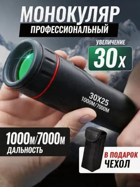 Монокуляр профессиональный туристический