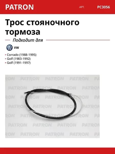 Трос стояночного тормоза для VW Corrado Golf
