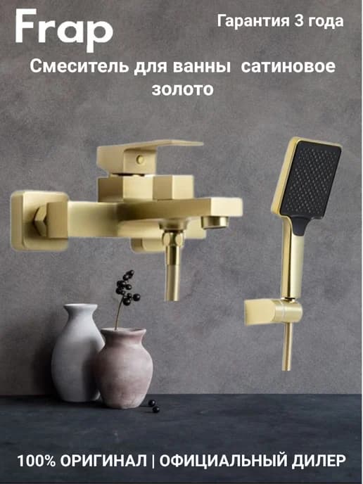 F3291-23 Смеситель для ванны и душа