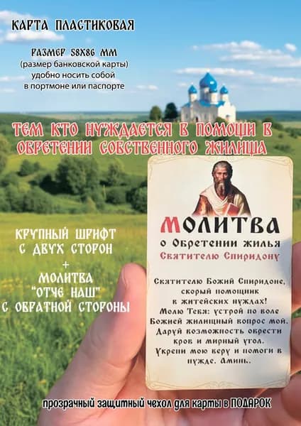 Карманная икона Спиридон Тримифунтский Молитва о жилье и недвижимости