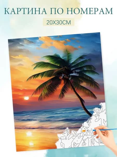 Картина по номерам на холсте с без подрамником 20х30 / "Закат на берегу моря"