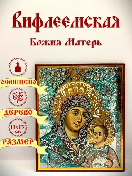 Икона Божией Матери "Вифлеемская" 11*13 см.