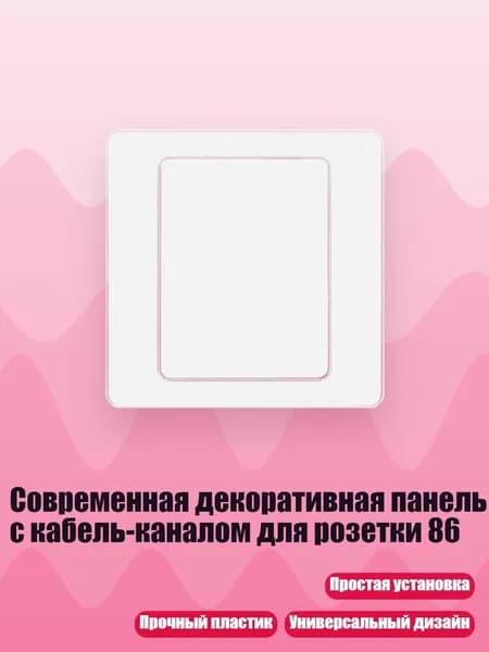 Современная декоративная панель с кабель-каналом для розетки 86, пустая панель