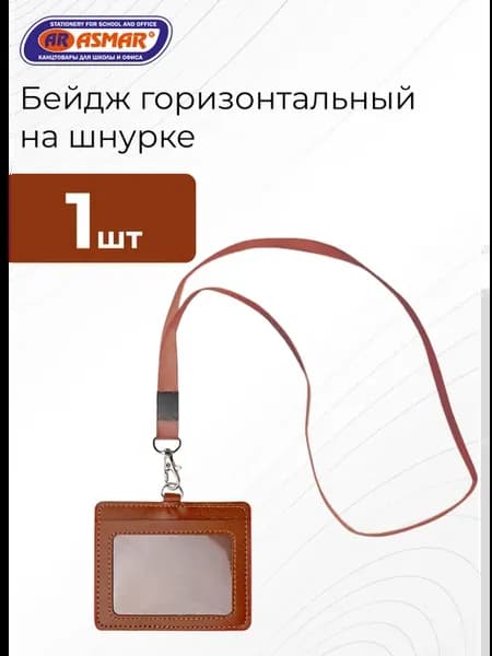 Бейдж горизонтальный на шнурке. Кожзам