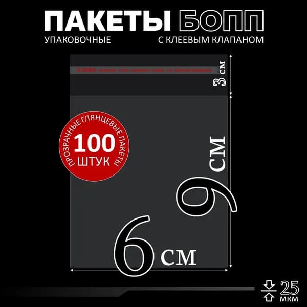 Упаковочные пакеты с клеевым клапаном 6х9, БОПП пакеты для маркетплейса, 100 штук