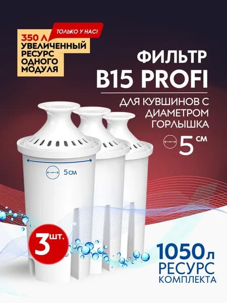 Комплект модулей сменных фильтрующих В15,3 шт, совместим с кувшинами Аквафор с воронкой 5 см