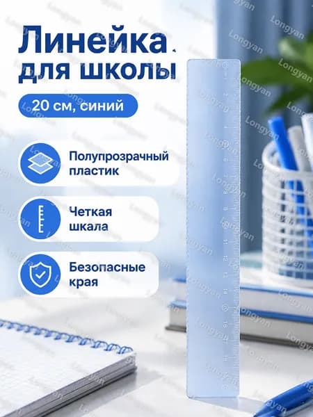 Линейка 20 см синяя прозрачная пластиковая для школьников