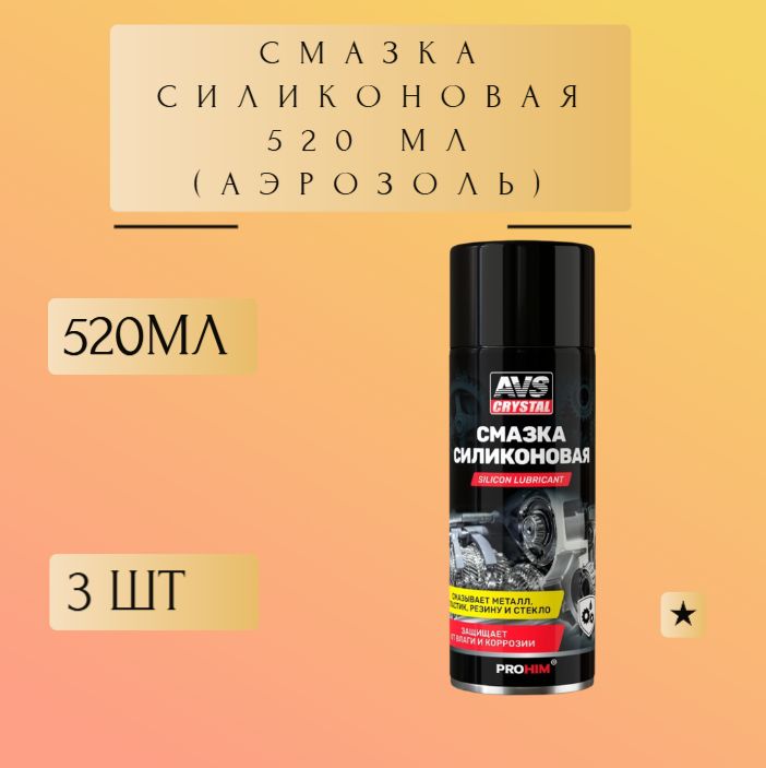 AVS Смазка автомобильная Силиконовая, 520 мл, 3 шт.