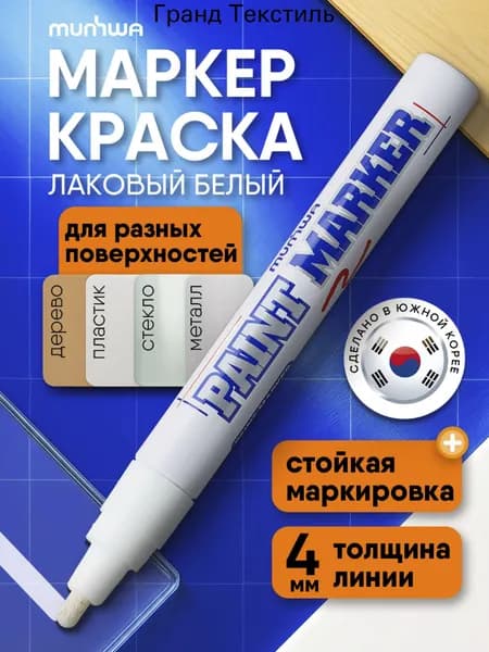 Маркер Лаковый, толщина: 4 мм, 1 шт.Промышленный