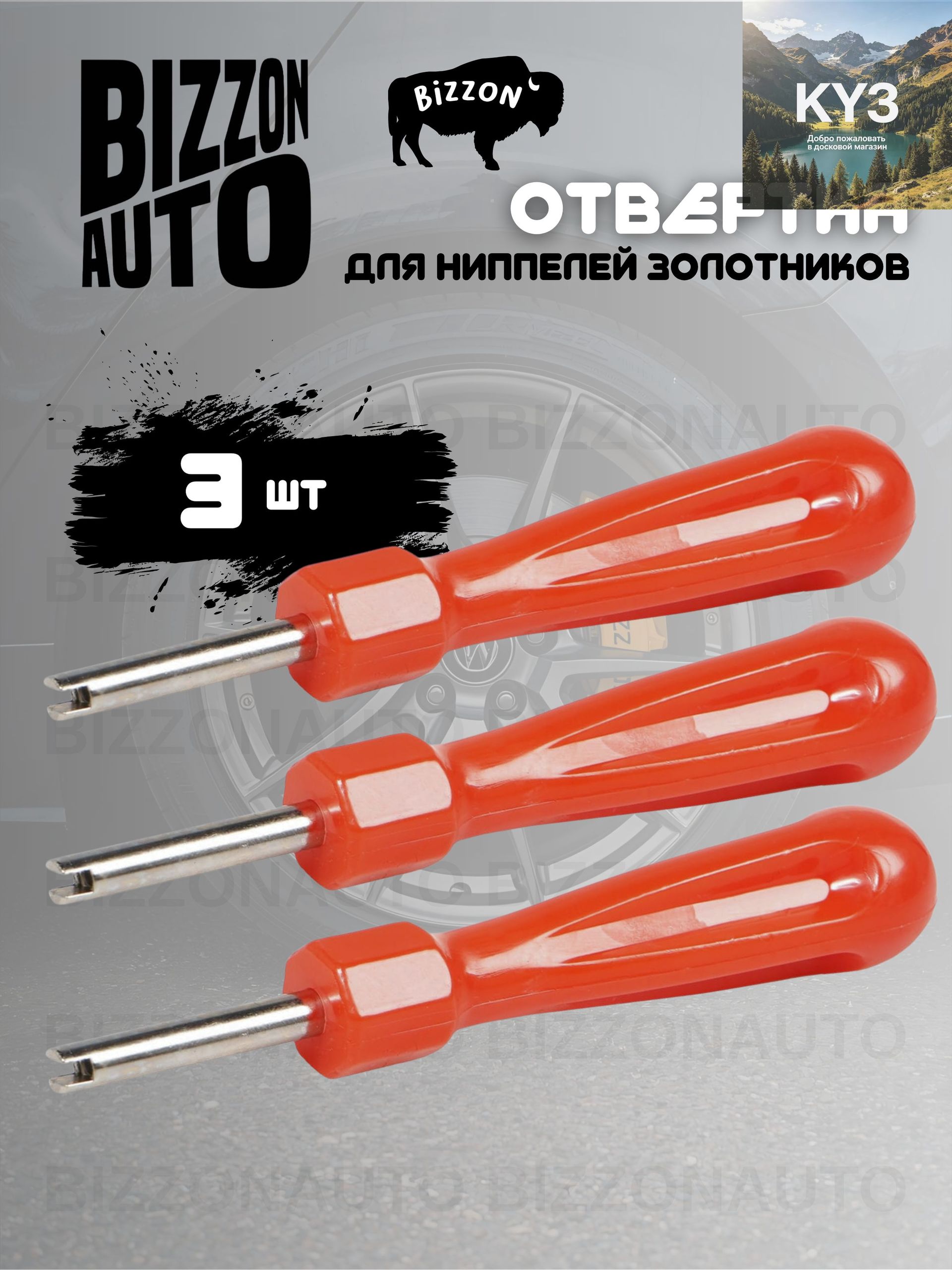 Экстрактор для ниппеля, 3 шт.