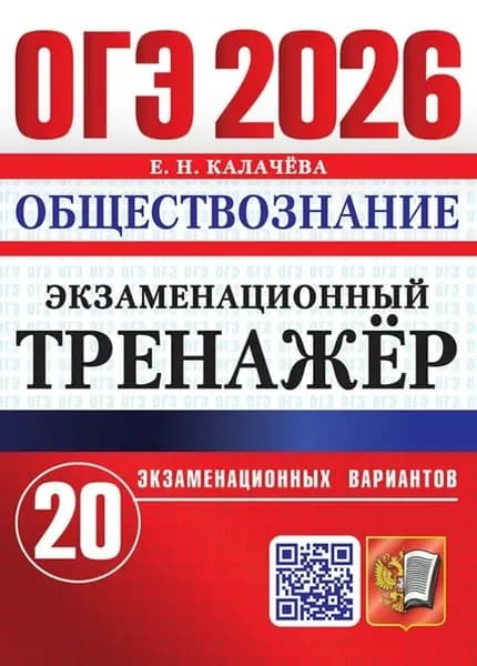 ОГЭ 2026. Обществознание. Экзаменационный тренажёр. 20 экзаменационных вариантов