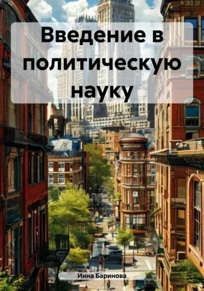 Введение в политическую науку | Баринова Инна | Электронная книга