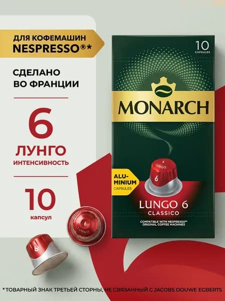 Кофе в капсулах Monarch Эспрессо #6 Лунго, набор для кофемашины Nespresso, 10 шт