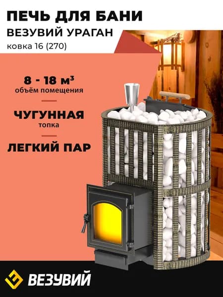 Печь для бани Везувий Ураган Ковка 16 (270) дровяная чугунная с закрытой каменкой