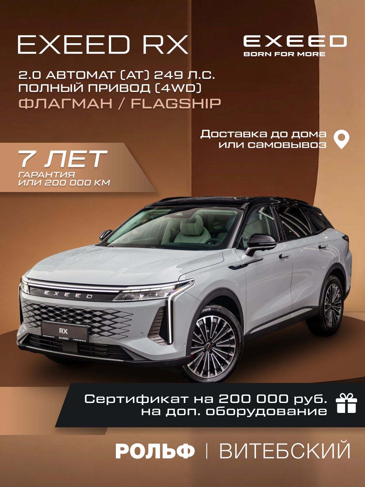 Автомобиль новый EXEED RX 2.0 Автомат (АT) 249 л.с. Флагман/Flagship Полный привод (4WD) 2025 Серый с черной крышей и бело-коричневым салоном
