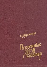 Персонных дел мастер | Десятсков Станислав Германович
