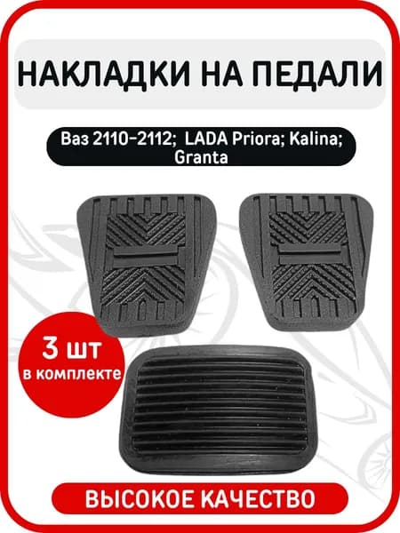 Накладки на педали полный комплект 3 штуки совместимые с Лада Калина, Гранта, Приора / 2110, 2111, 2112/ 2113 - 2115 Не Е-газ/ без электронной педали газа