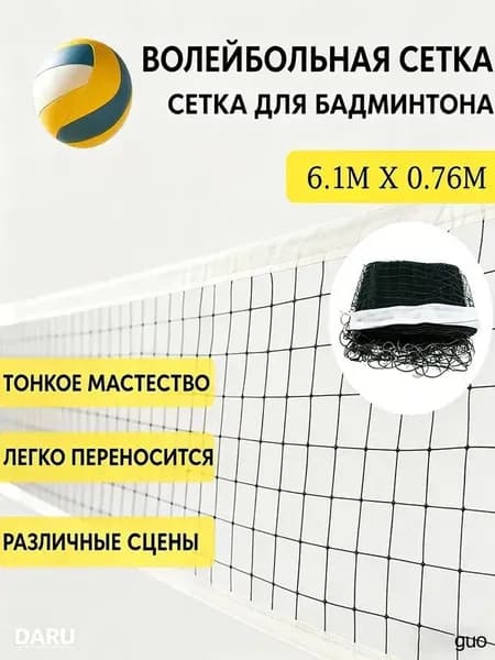 Сетка волейбольная