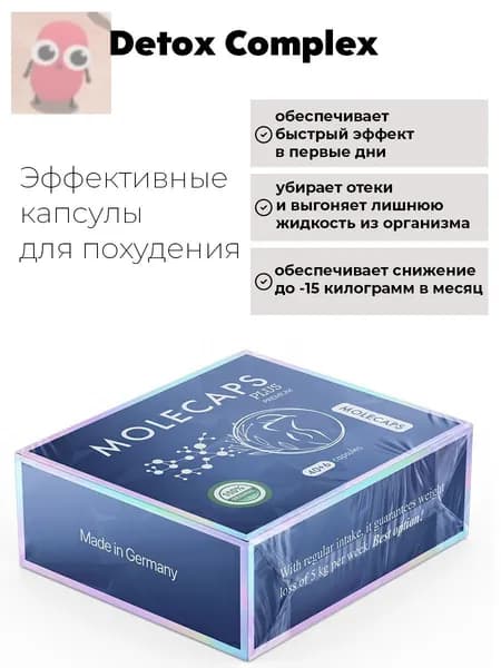MOLECAPS Plus капсулы для похудения немецкого производства, 46 капсул, жиросжигание, контроль аппетита, коррекция фигуры