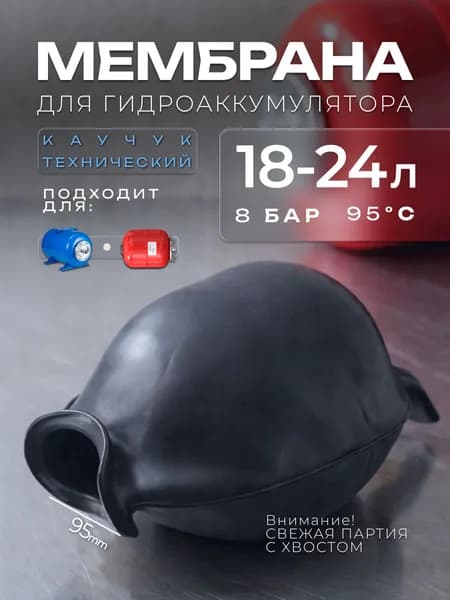 Мембрана для гидроаккумулятора 24л