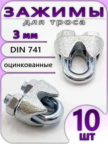 Зажим для троса 3мм. (10 шт)