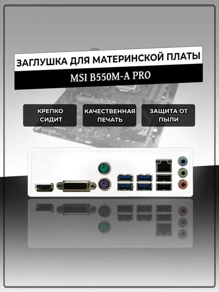 Заглушка для материнской платы MSI B550M-A PRO