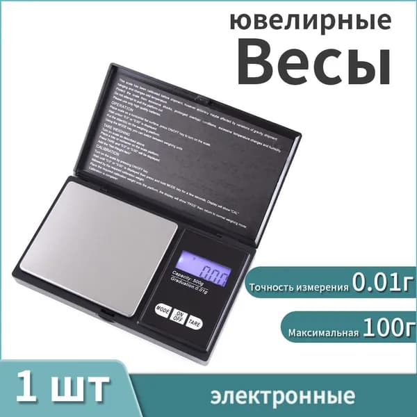 Весы электронные ювелирные от 0,01 до 100гр