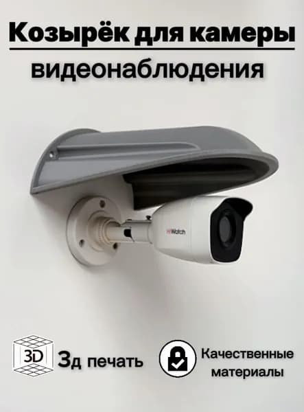Большой уличный защитный козырек для камеры видеонаблюдения, розетки, выключателя 3D-печать HIKVISION HIWATCH DAHUA (светло-серый) защита камеры от дождя, льда, снега