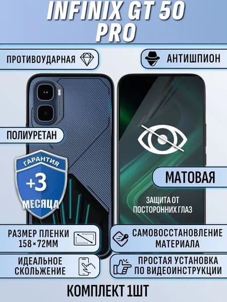Гидрогелевая пленка Infinix gt 50 pro / инфиникс гт 50 про АНТИШПИОН матовая защитная полиуретан