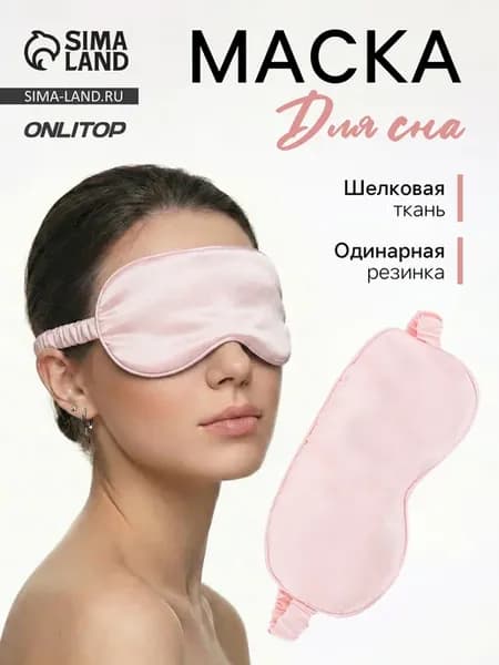 Маска для сна шелковая