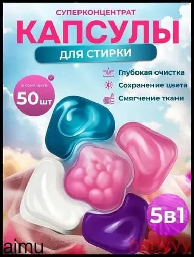 Капсулы для стирки белья 5 в1 антибактериальные с кондиционером 50 шт, для белого, черного, цветного
