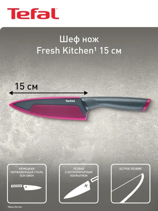 Шеф нож кухонный Fresh Kitchen 15 см
