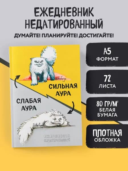 Сильная аура/слабая аура. Ежедневник недатированный (А5, 72 л.)