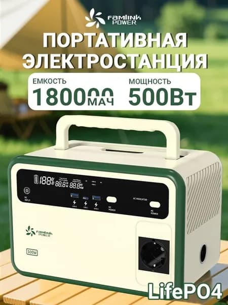Портативная электростанция 220в 500Вт 180000мАч 576Втч Famli