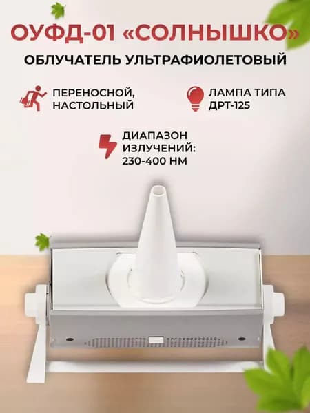 ОУФд-01 "Солнышко" облучатель, ультрафиолетовая кварцевая лампа (лампа типа ДКБУ-5), детский бактерицидный облучатель