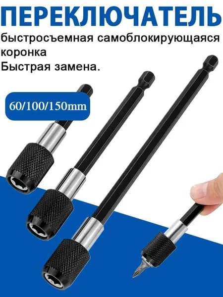 3 шт Магнитный удлинитель для бит, быстросъемный, 6/10/15 см, стальной, для дрели и шуруповерта, фиксация бит, универсальный