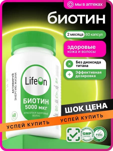 Биотин 5000 мкг 60 капсул / Для роста волос, от выпадения волос