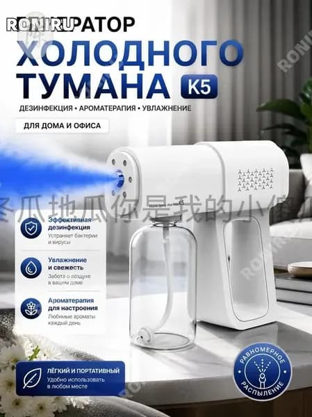 Генератор холодного тумана k5 белый, портативный распылитель для дезинфекции, ароматерапии и бытового увлажнения, универсальный электрический фоггер для дома и офиса