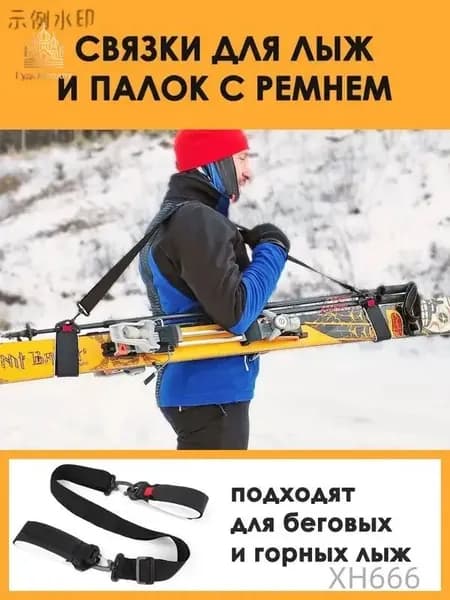 Связки для лыж и палок, беговых и горных, детских и взрослых, на липучке с ремнем. Горнолыжное снаряжение.