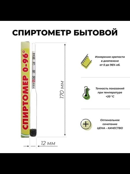 Спиртометр для самогона 0-96 (Ареометр спиртомер бытовой)