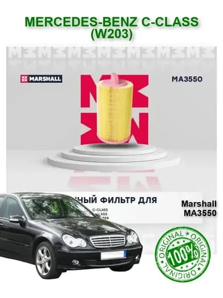 Фильтр воздушный Мерседес W203 С В203