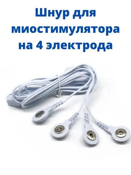 Шнур для миостимулятора электрического импульсного массажера для похудение, лечения и физиотерапии, провод на 4 контакта