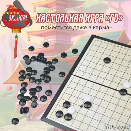 Игра Го магнитная 20х20 см
