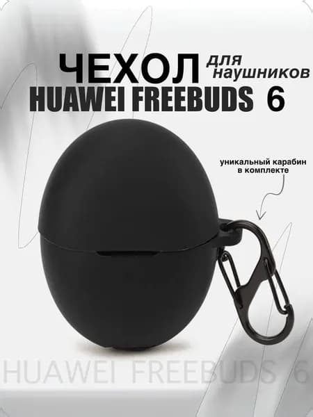 Силиконовый чехол для наушников Huawei FreeBuds 6 TWS