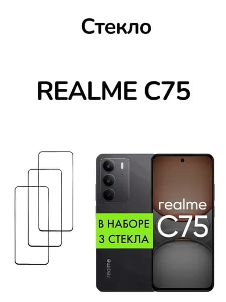 Защитное стекло для Realme C75